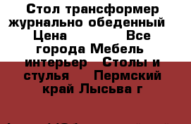 Стол трансформер журнально обеденный › Цена ­ 33 500 - Все города Мебель, интерьер » Столы и стулья   . Пермский край,Лысьва г.